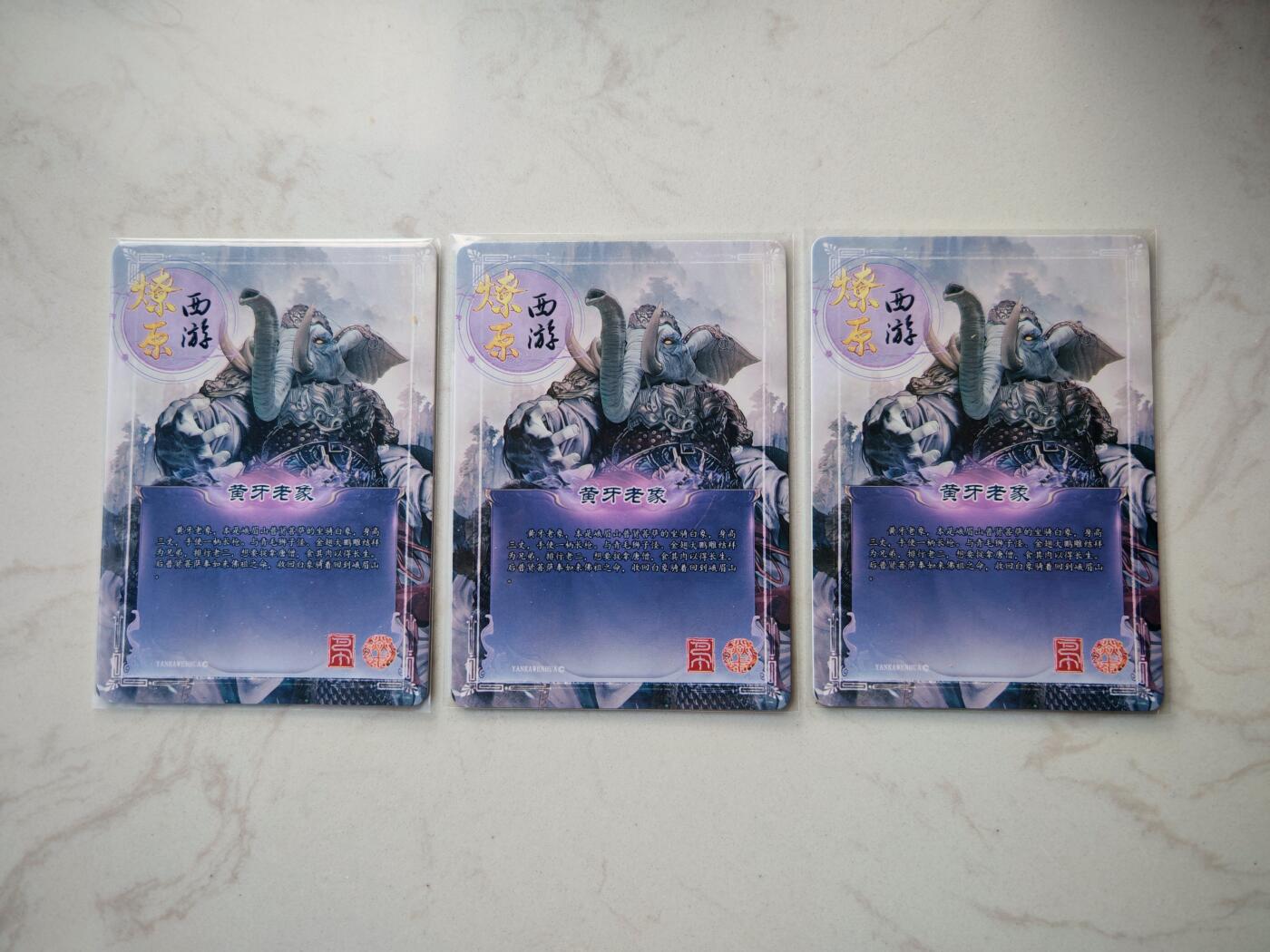 小怪兽卡牌第四十八期 （收拍品  不寄存 消费就送随机裸卡） 燎原西游黄牙老象三宫