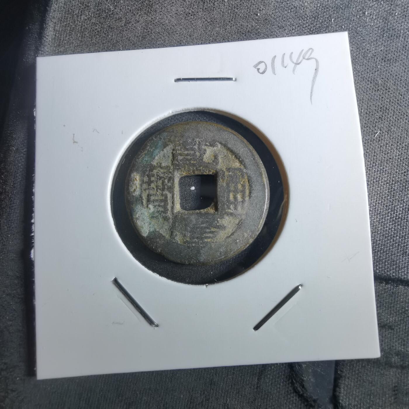 沼泽如烟--第901场 乾隆通宝