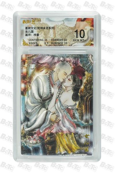 欢迎送拍、零成本上架，释放现金流，合理分配上拍卡品 - 【折光】梓墨 女儿国 墨婉文化(乾坤未定系列)  分值10