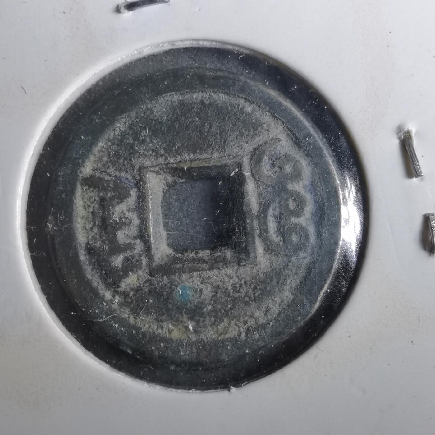 沼泽如烟--第901场 咸丰通宝