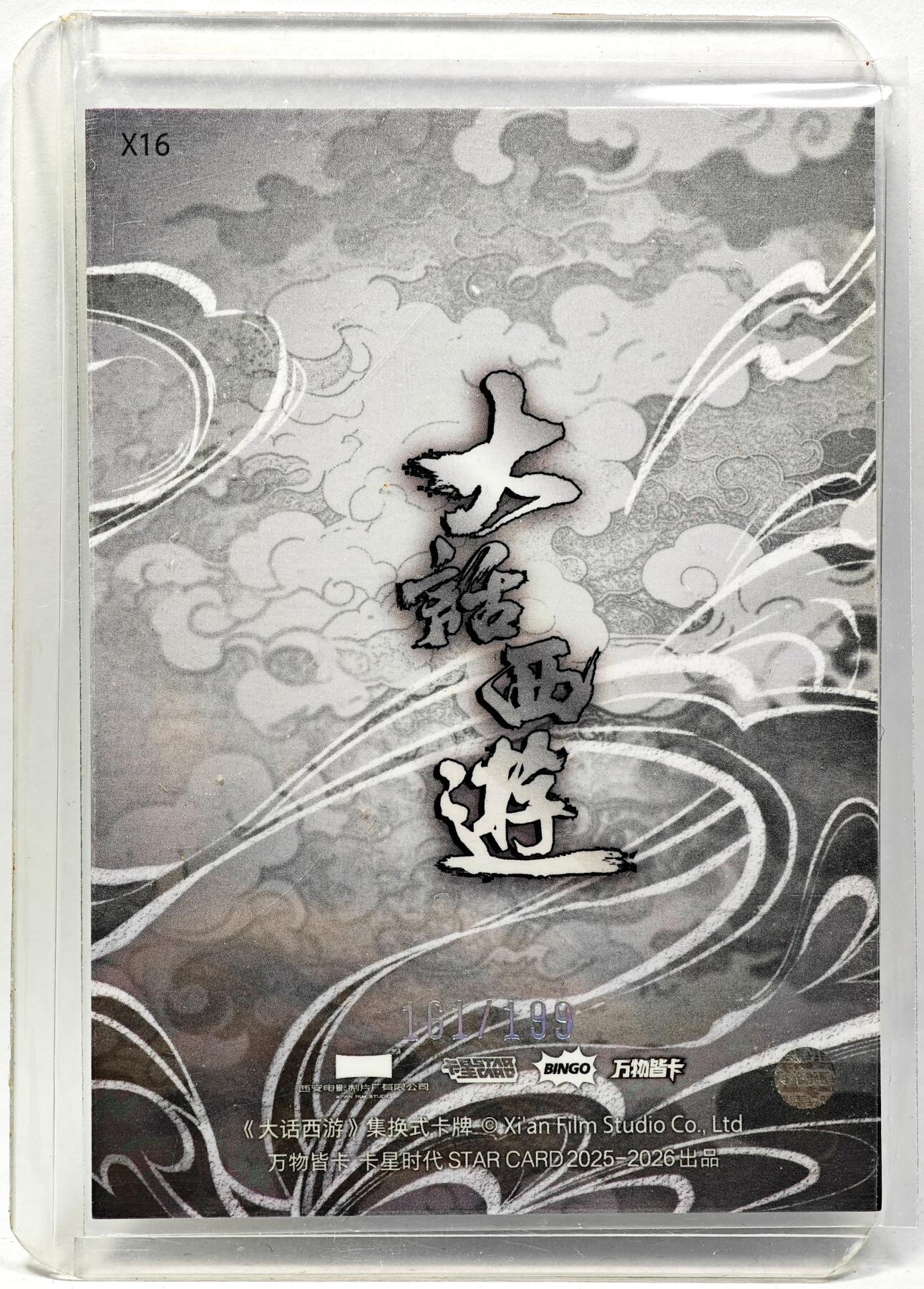 白泽拍卖卡牌手绘专场第28期（细雨生寒、寻梅闻香） 2025 卡星时代 大话西游  菩提老祖161/199， 彩闪 厚卡 卡夹