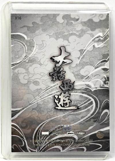 白泽拍卖卡牌手绘专场第28期（细雨生寒、寻梅闻香） 2025 卡星时代 大话西游  菩提老祖161/199， 彩闪 厚卡 卡夹