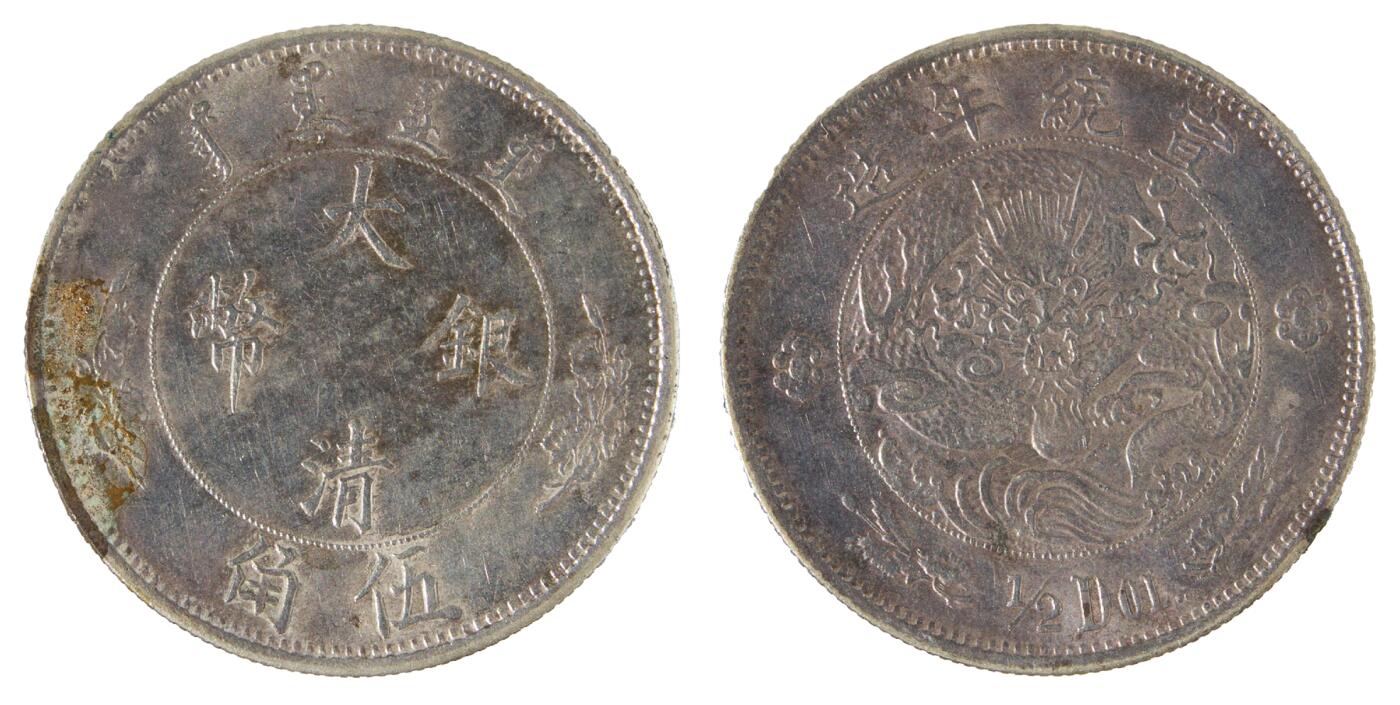 中新泰星2025年秋拍 钱币纪念章专场 清代宣统年造五角银币一枚