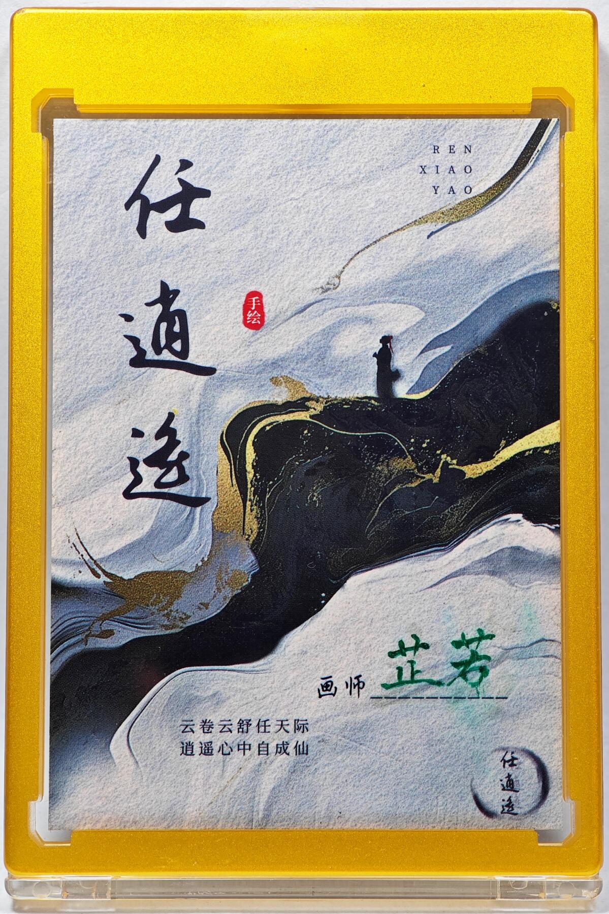 白泽拍卖卡牌手绘专场第28期（细雨生寒、寻梅闻香） 2025 任逍遥手绘卡 齐天大圣  芷若亲签 卡砖封装