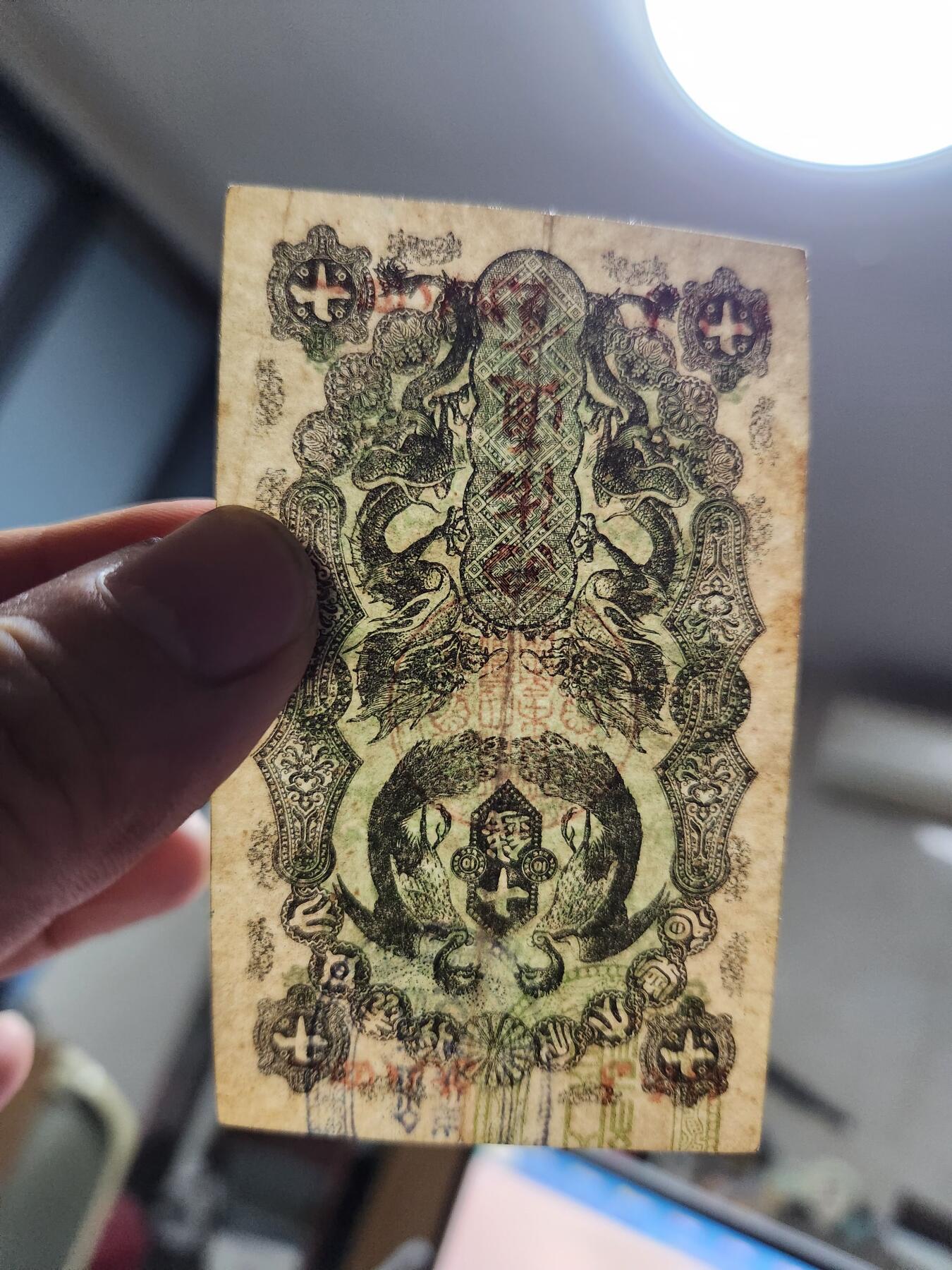 11月14号晚上8点 外国纸币自动截拍第56场 明治通宝10钱美品原票