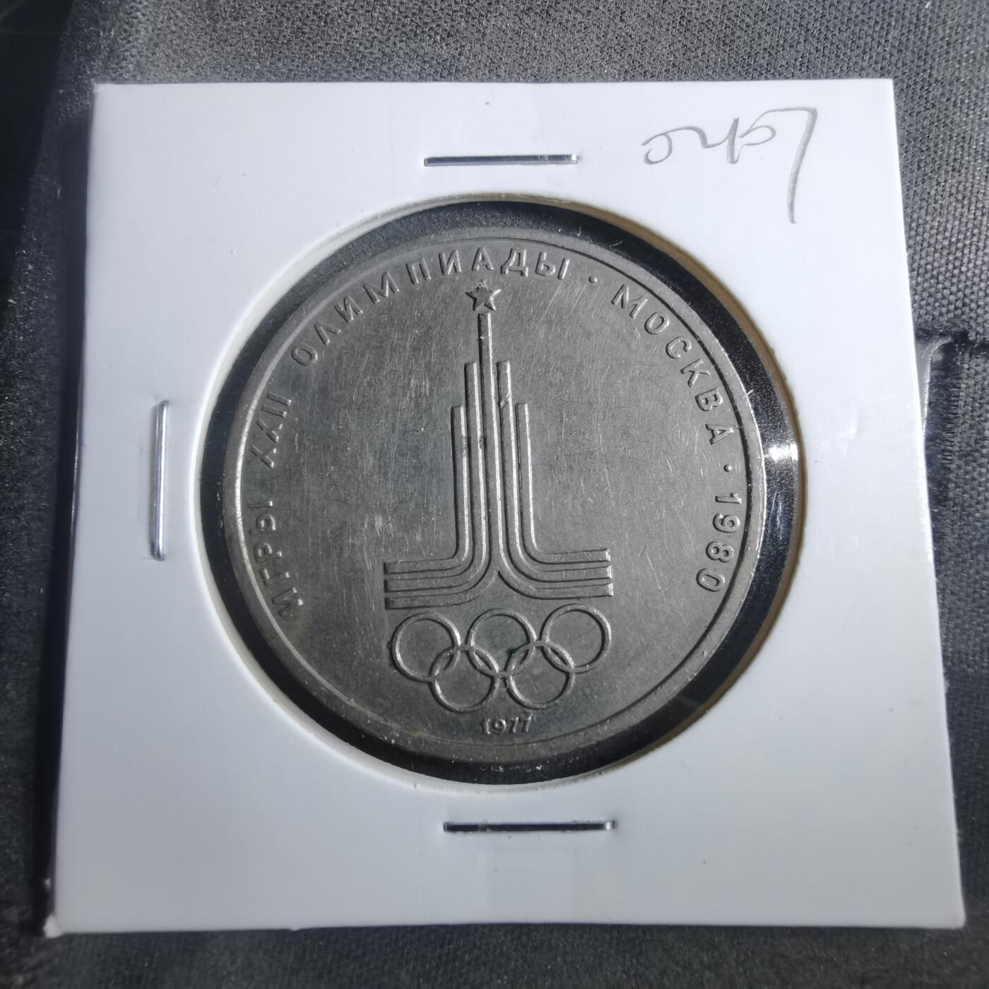 沼泽如烟--第902场 苏联1卢布纪念币