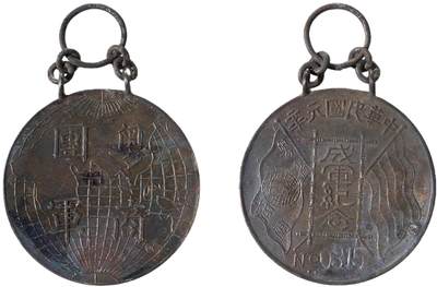 中新泰星2025年秋拍 徽章 纪念章及金银器专场 - 中华民国元年粤省商团军成军纪念章一枚