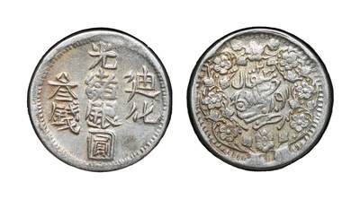 中新泰星2025年秋拍 钱币纪念章专场 - 清代迪化光绪银圆叁钱银币一枚