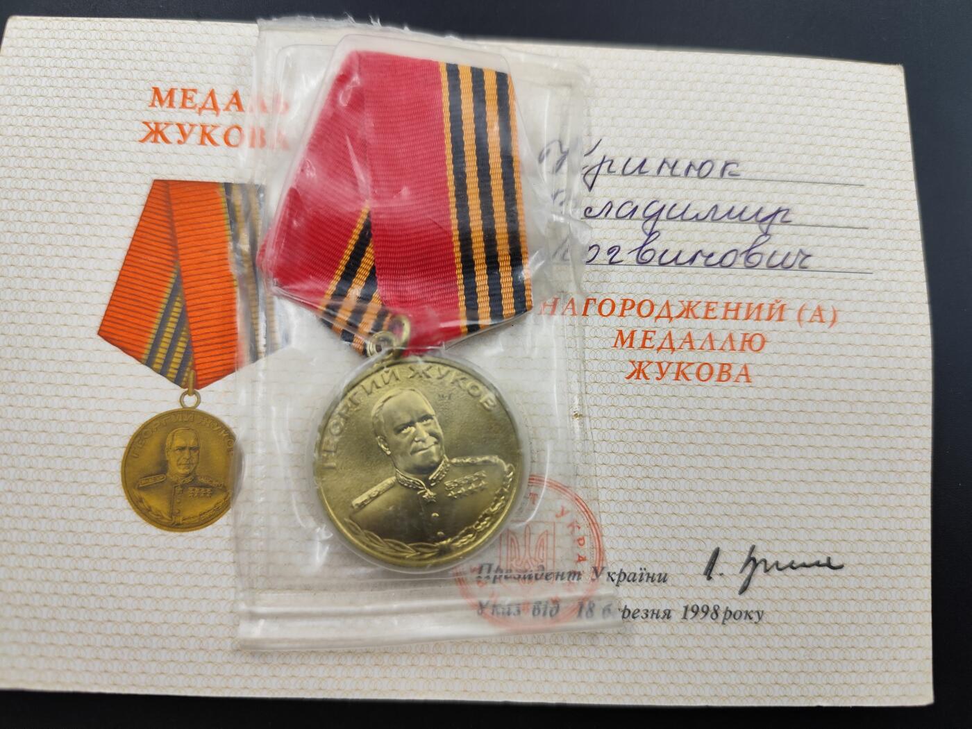 11月10日奖章钱币专场 乌克兰朱可夫100周年奖章附证书