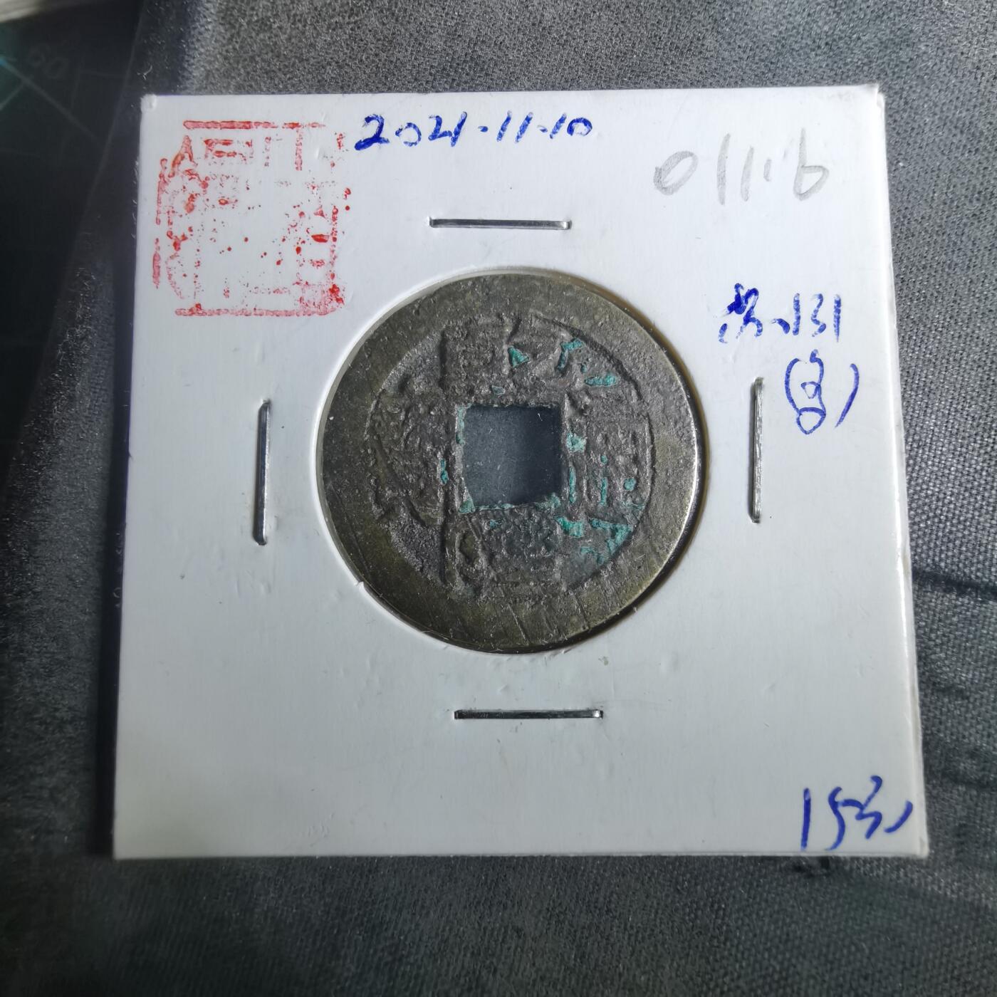 沼泽如烟--第901场 乾隆通宝