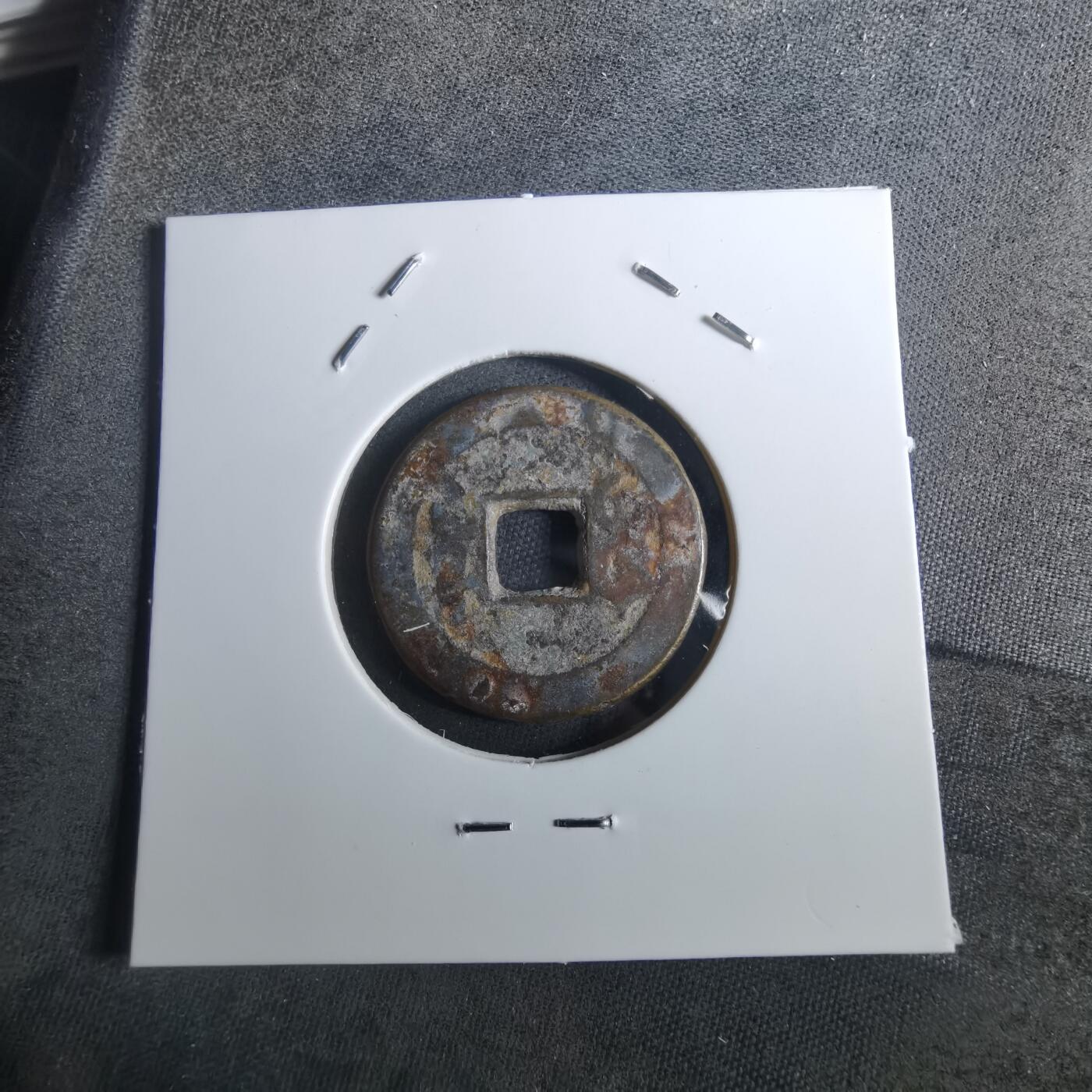 沼泽如烟--第901场 乾隆通宝