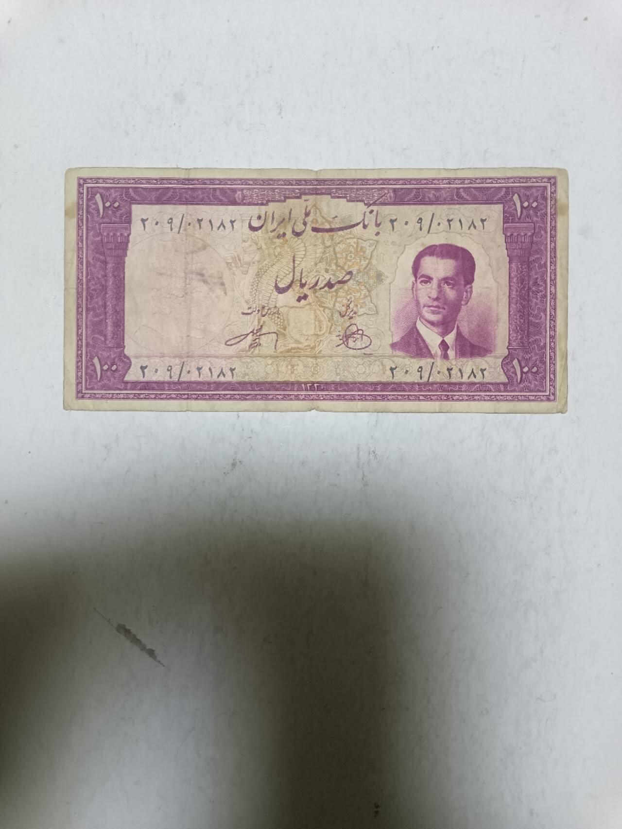 【20251117】非全新纸币第304场 伊朗早期100里亚尔，有字迹和微裂，稀少