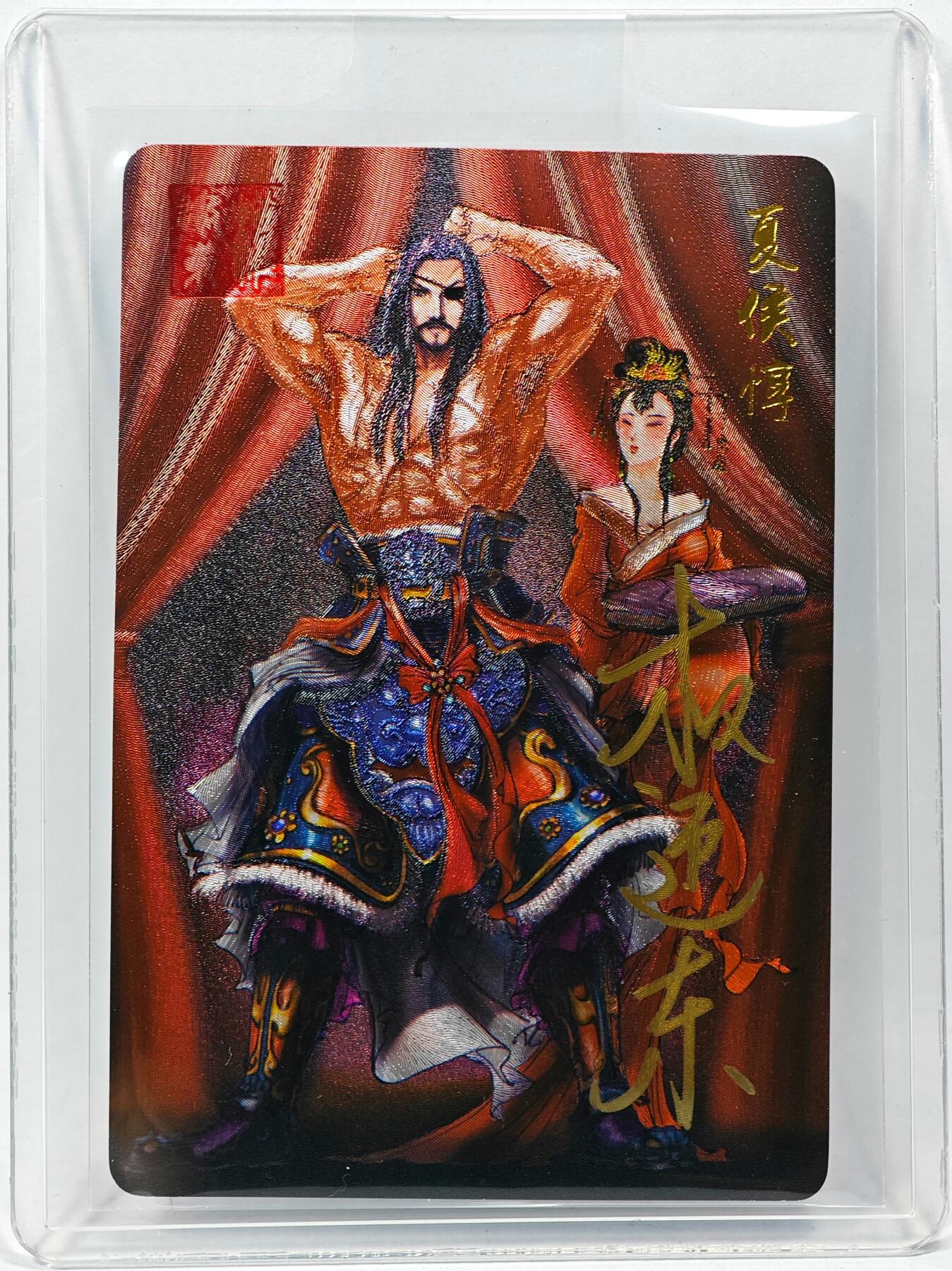 白泽拍卖卡牌手绘专场第28期（细雨生寒、寻梅闻香） 2023 昆仑万象 三国英雄谱 夏侯惇  权迎东亲签 粗闪 卡夹封装