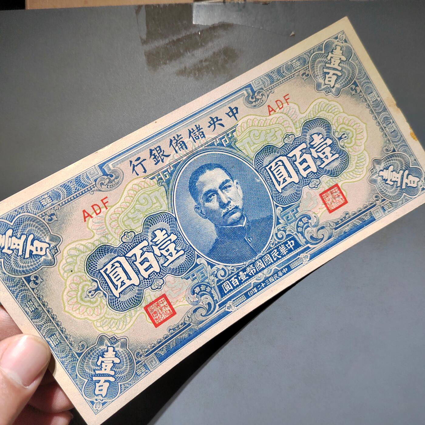 PCAI钱币16-603  民国纸币证章小专场 中央储备银行一百