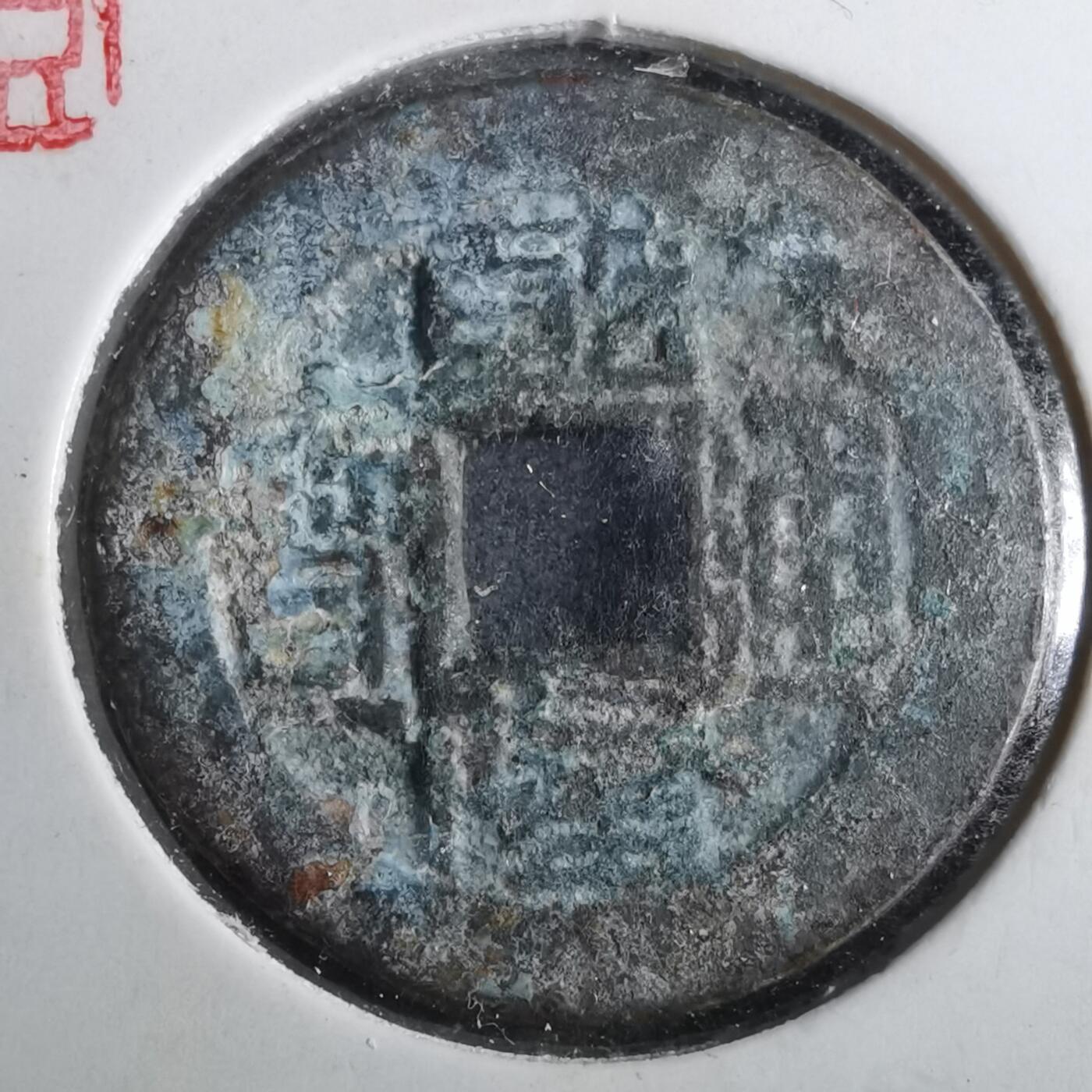 沼泽如烟--第901场 乾隆通宝