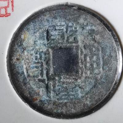 沼泽如烟--第901场 - 乾隆通宝