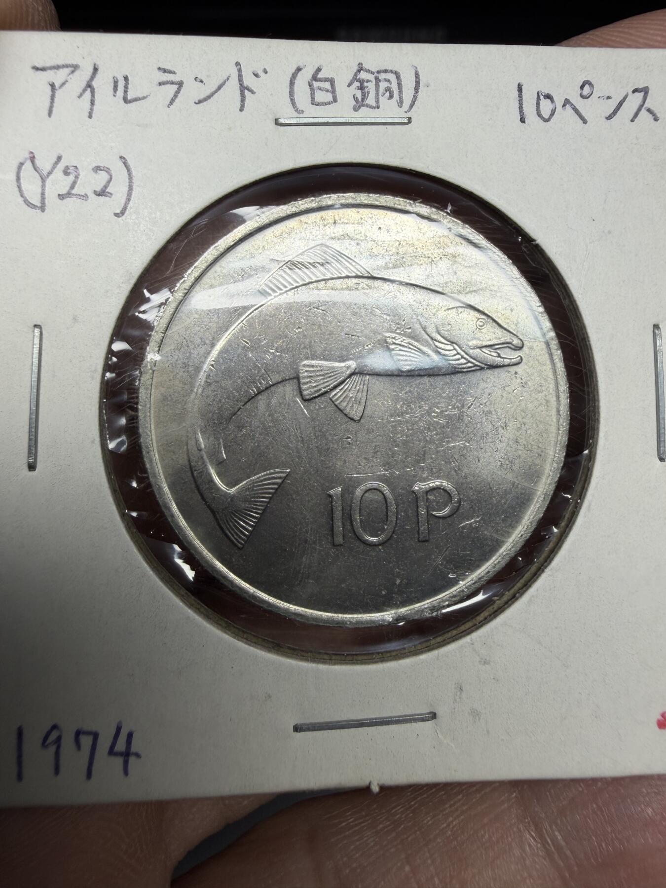 2025年集古藏今外币拍卖第十期-第6场—（总第286拍），可以寄存60天，满160元包邮。 1974年爱尔兰10便士
