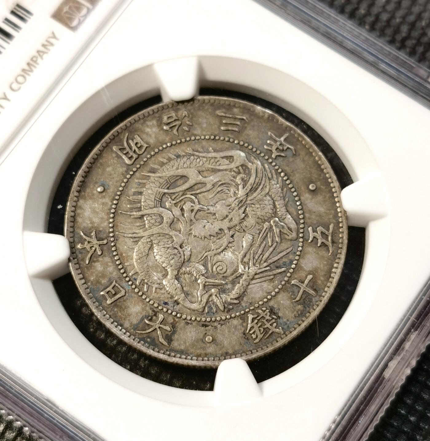 甄臻铺-世界币章拍卖（第39期）送拍享返佣金等优惠多多 NGC-XF45 日本明治3年旭日龙50钱银币