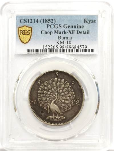 博洋堂世界钱币拍卖第146期（全场包邮） - PCGS XF 缅甸1852年孔雀KYAT银币，极美包浆品