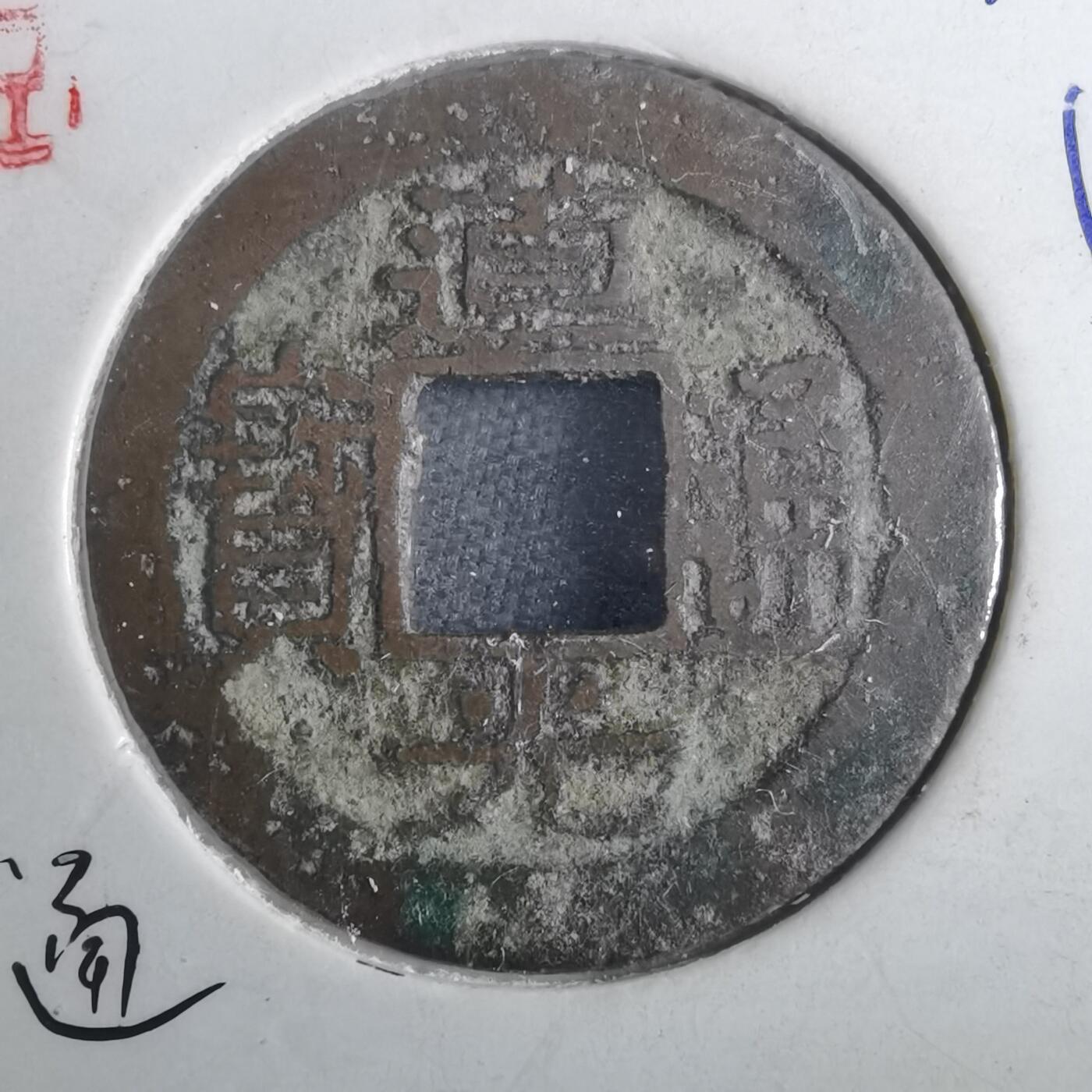 沼泽如烟--第901场 道光通宝