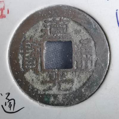 沼泽如烟--第901场 - 道光通宝