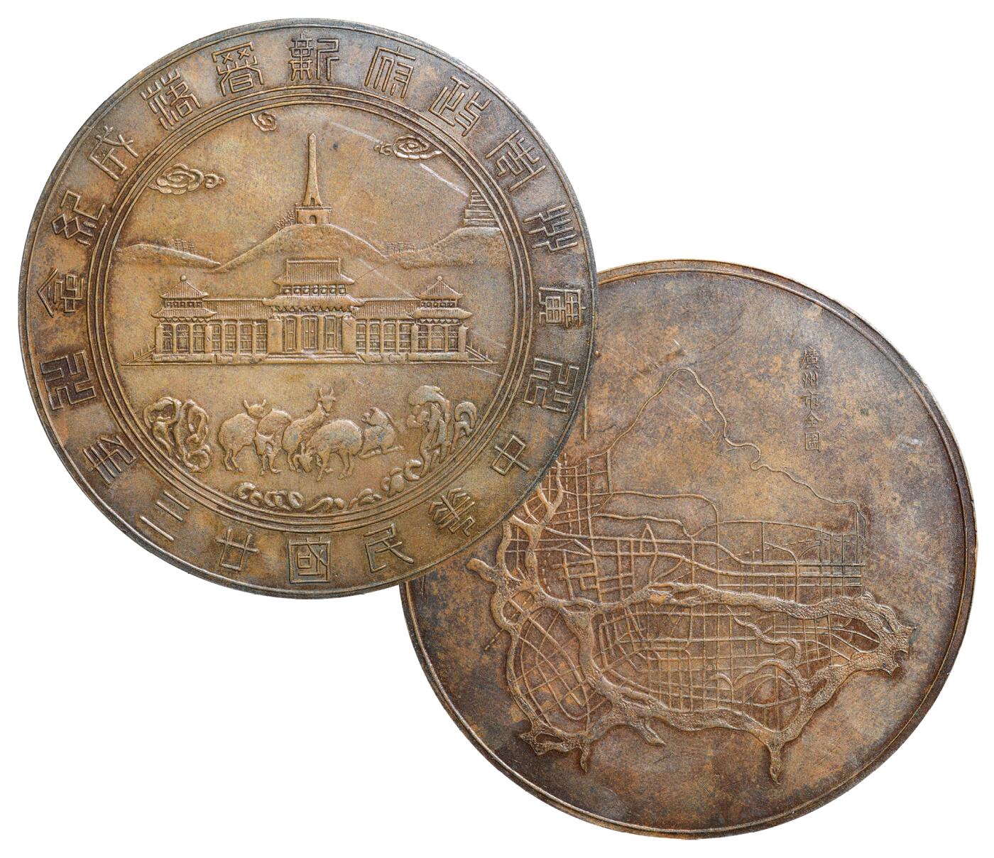 中新泰星2025年秋拍 钱币纪念章专场 民国二十三年广州市政府新署落成纪念铜章一枚