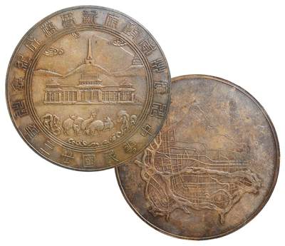 中新泰星2025年秋拍 钱币纪念章专场 - 民国二十三年广州市政府新署落成纪念铜章一枚