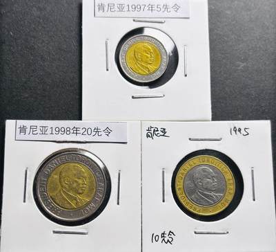 文馨钱币收藏第 281 场，【 长期接收代拍品】银元，银币，套币，纸币专场（本场截拍后休息三天，19 号发货） - 肯尼亚 1997-5 先令，1995-10 先令，1998-20 先令双色纪念币 3 枚套
