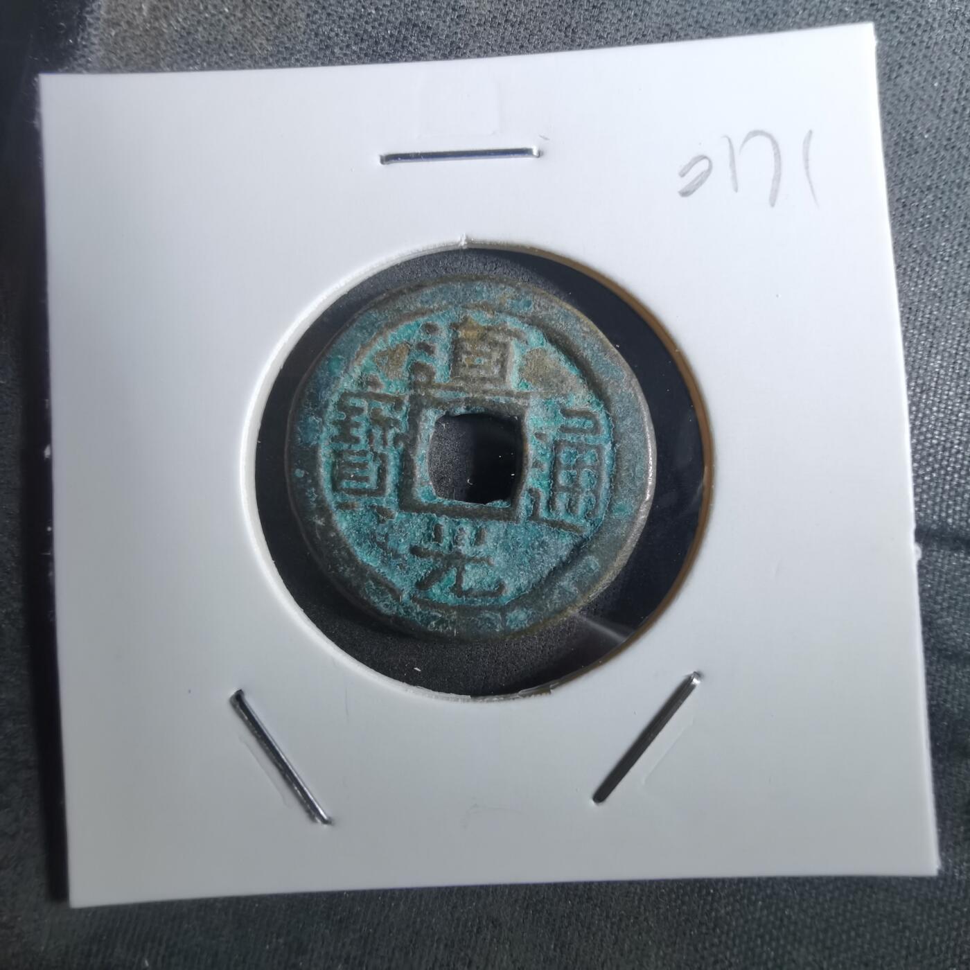 沼泽如烟--第901场 道光通宝