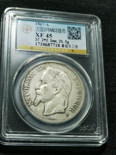 天下钱庄专场欢迎参拍 - 法国拿破仑三世银币