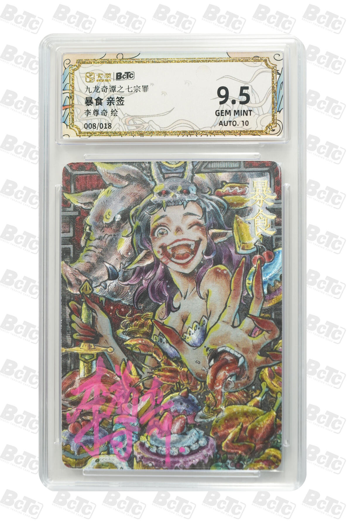 欢迎送拍、零成本上架，释放现金流，合理分配上拍卡品  【亲签8/18】李尊奇 暴食 九龙奇谭之七宗罪    分值9.5