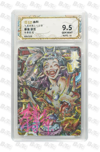 欢迎送拍、零成本上架，释放现金流，合理分配上拍卡品 -  【亲签8/18】李尊奇 暴食 九龙奇谭之七宗罪    分值9.5