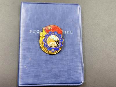 11月10日奖章钱币专场 - 保加利亚职业工会中央委员会证章铜制珐琅附证书