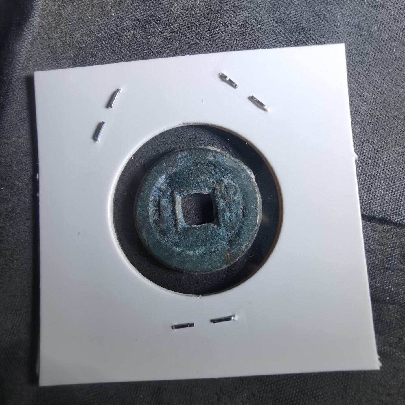 沼泽如烟--第901场 道光通宝