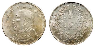 中新泰星2025年秋拍 钱币纪念章专场 - 民国十年袁世凯像壹圆银币一枚