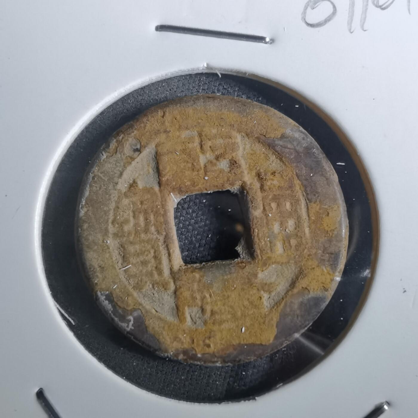 沼泽如烟--第901场 乾隆通宝