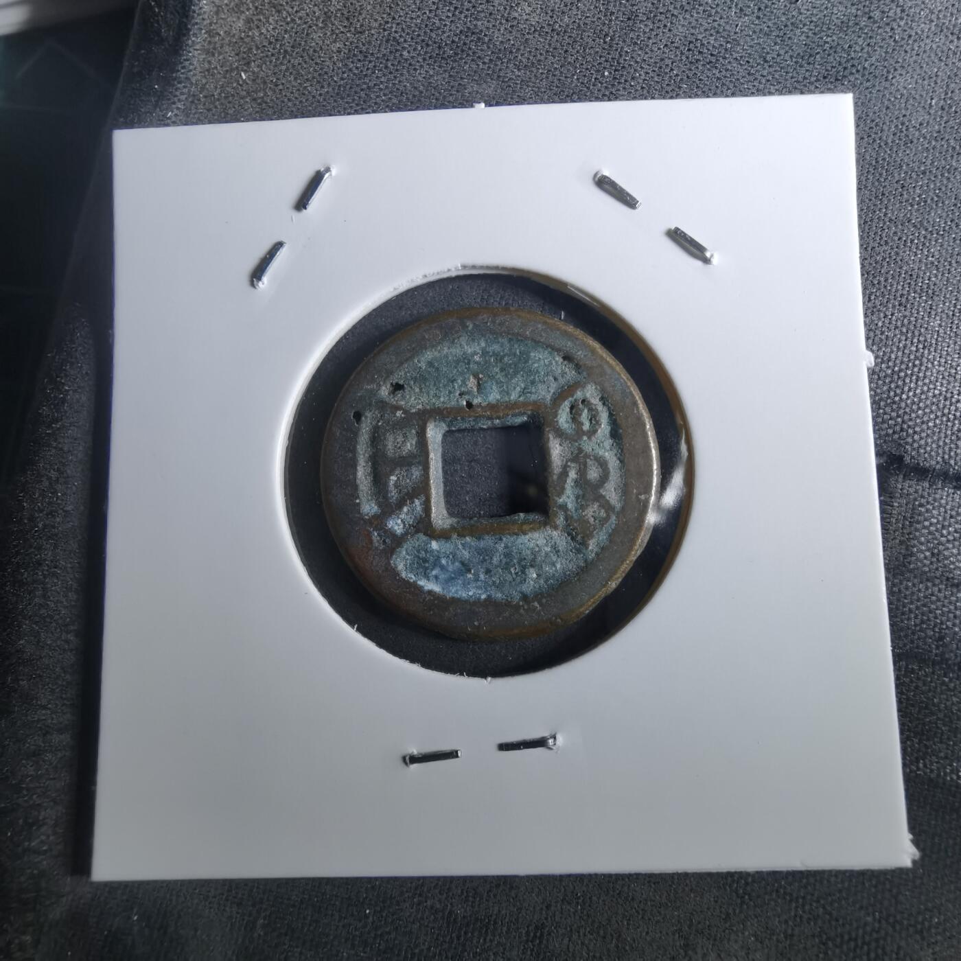 沼泽如烟--第901场 乾隆通宝