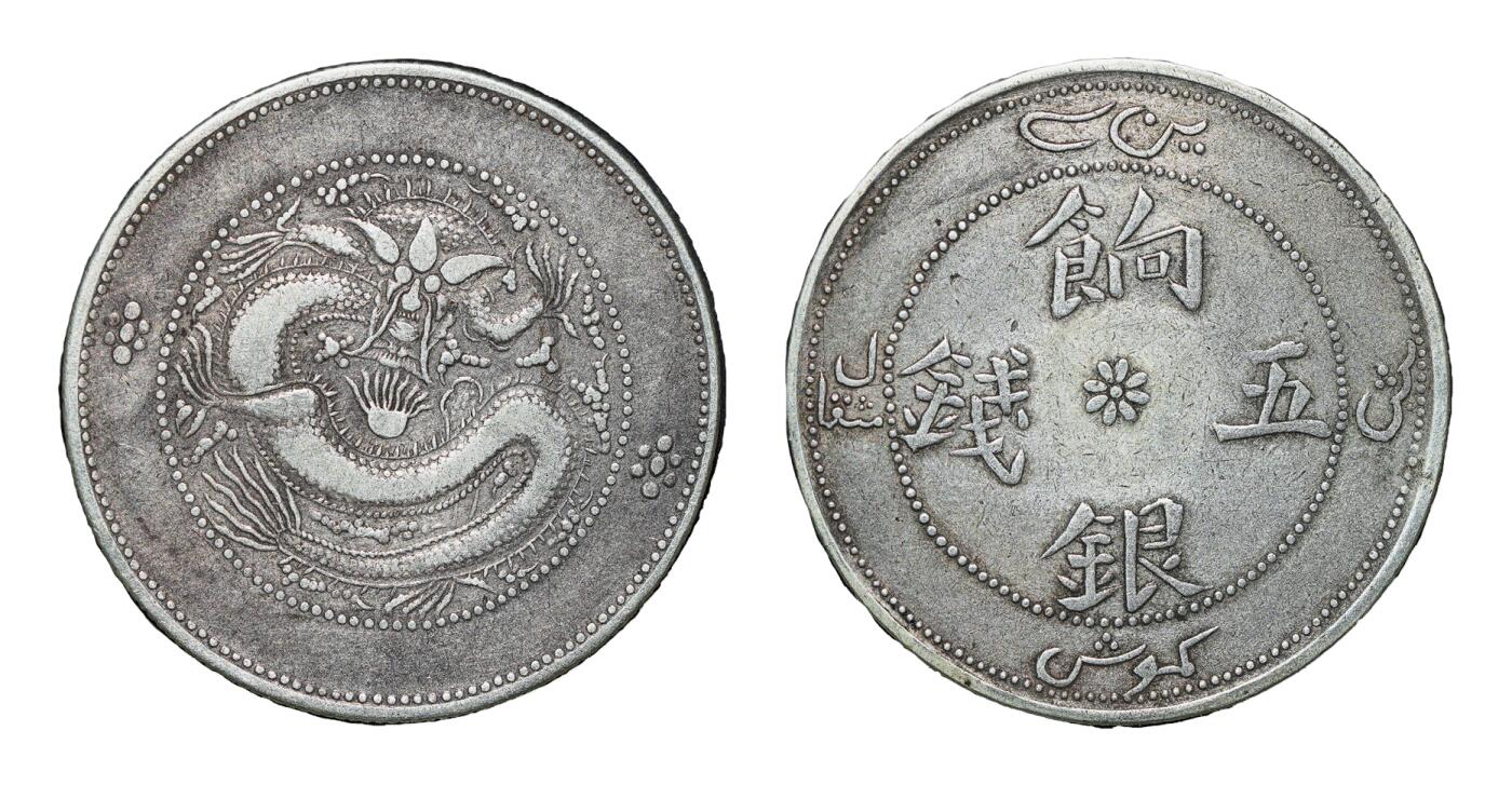 中新泰星2025年秋拍 钱币纪念章专场 清代新疆饷银五钱银币一枚