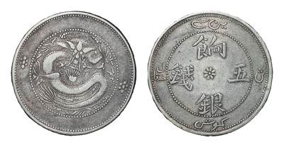 中新泰星2025年秋拍 钱币纪念章专场 - 清代新疆饷银五钱银币一枚