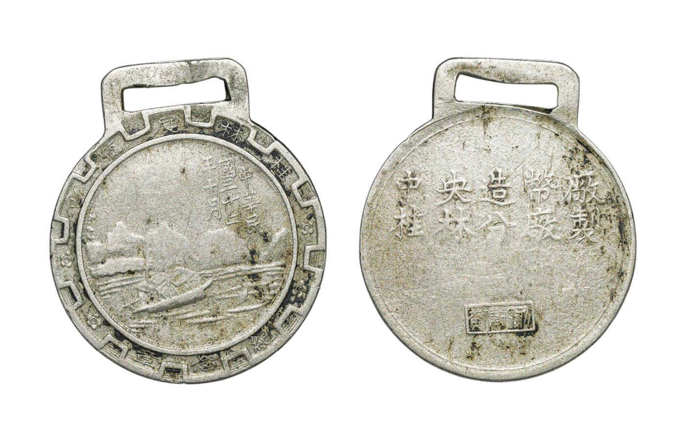 中新泰星2025年秋拍 钱币纪念章专场 民国三十二年十月桂林展览会纪念章一枚