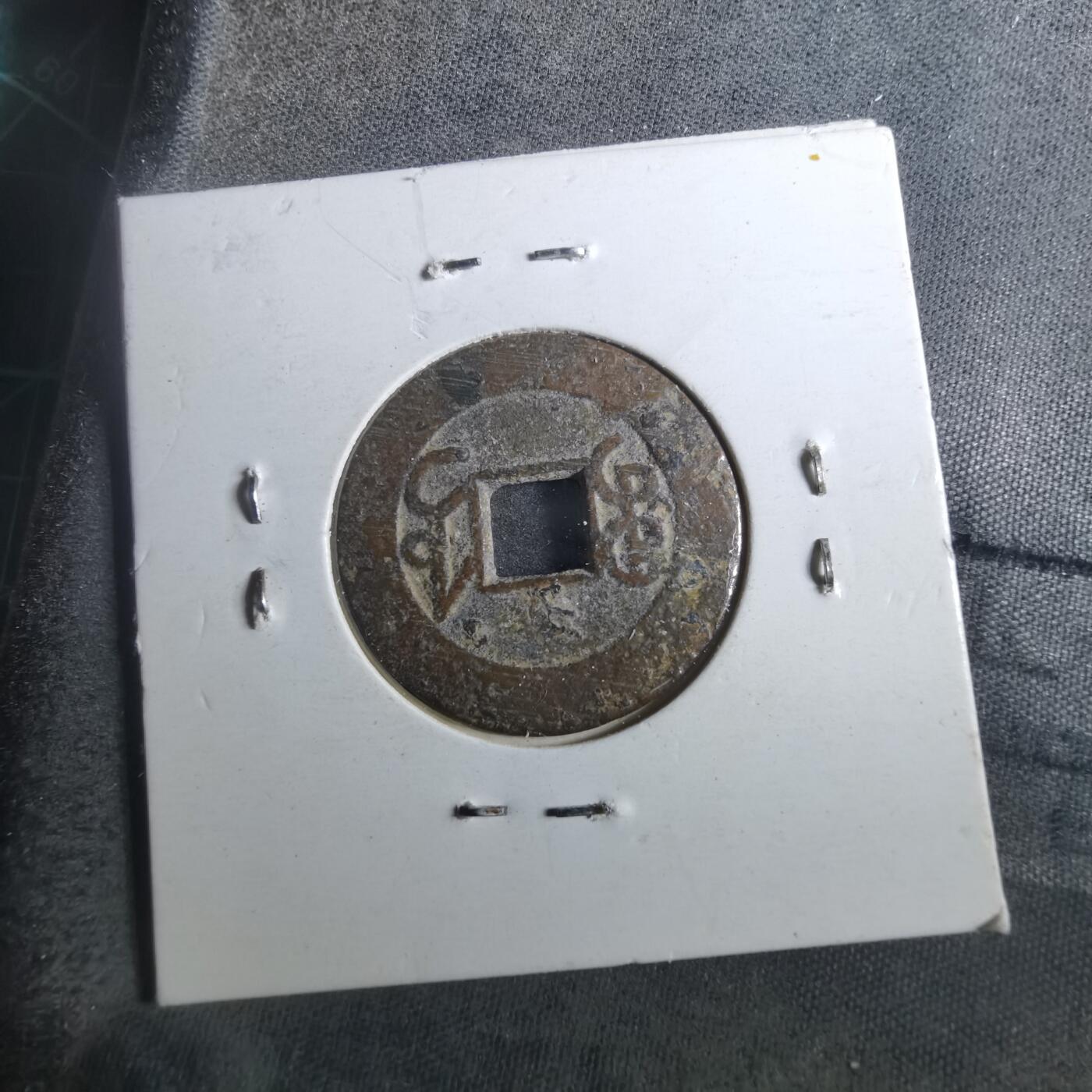 沼泽如烟--第901场 乾隆通宝