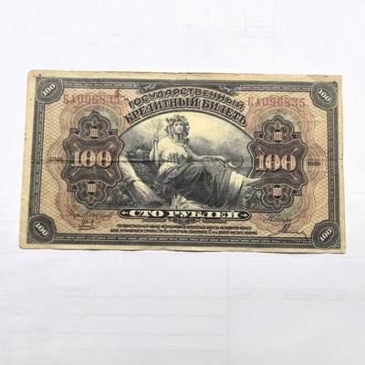 各国外币第99期 品种好部分全新 - 沙俄100卢布