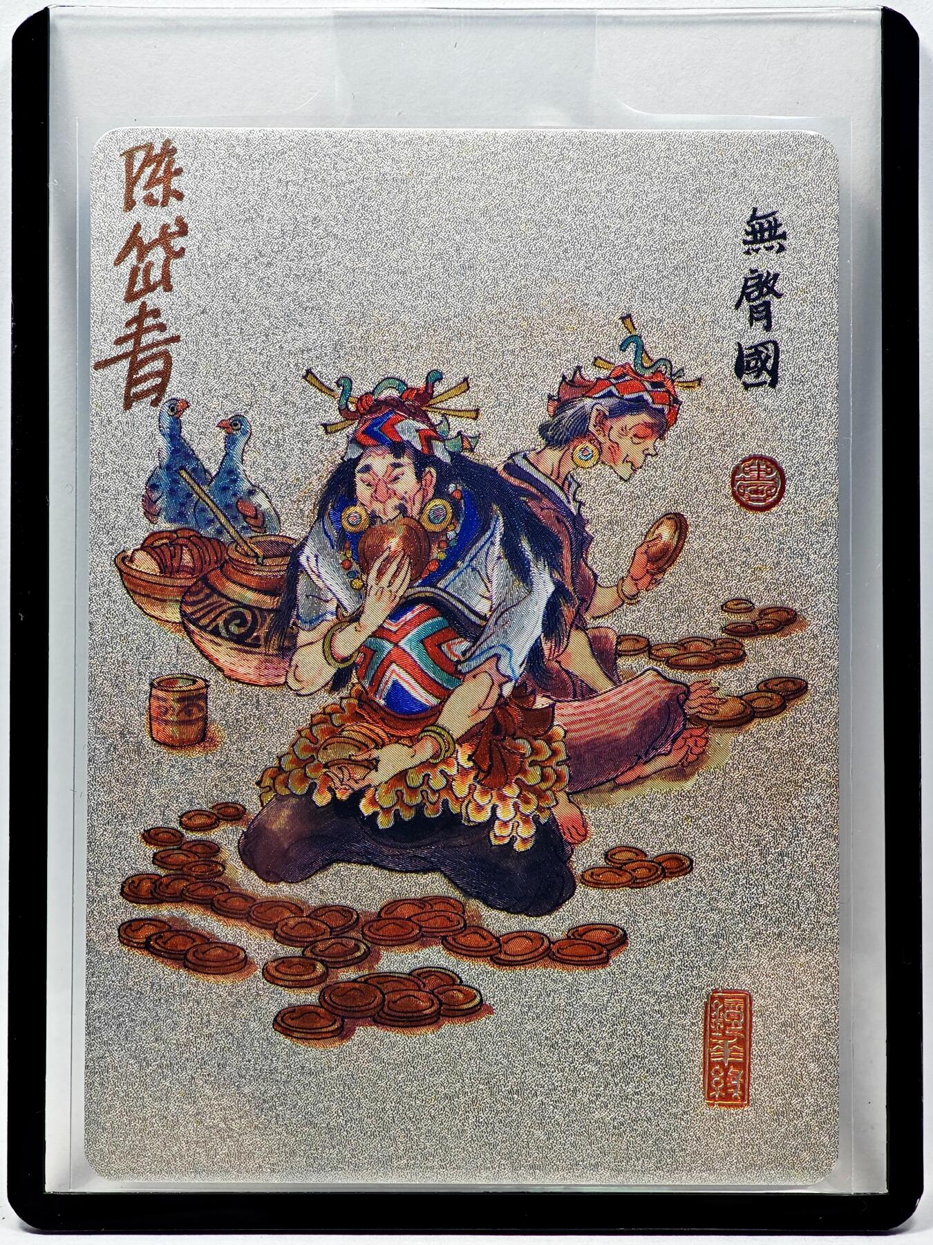 白泽拍卖卡牌手绘专场第28期（细雨生寒、寻梅闻香） 2023 镜花缘 陈岱青绘 无启国  陈岱青亲签 粗闪 卡夹封装