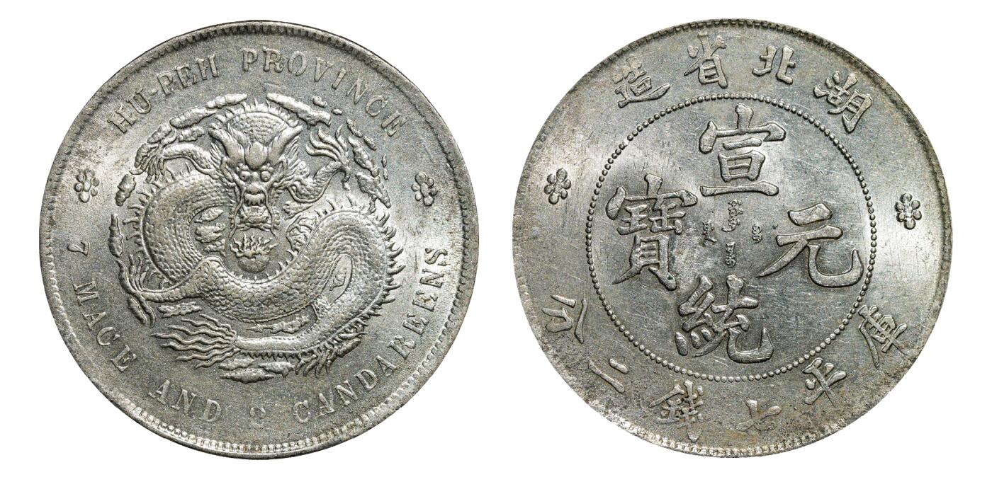 中新泰星2025年秋拍 钱币纪念章专场 清代湖北省造宣统元宝库平七钱二分银币一枚