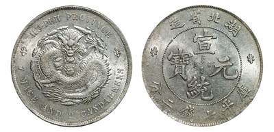 中新泰星2025年秋拍 钱币纪念章专场 - 清代湖北省造宣统元宝库平七钱二分银币一枚