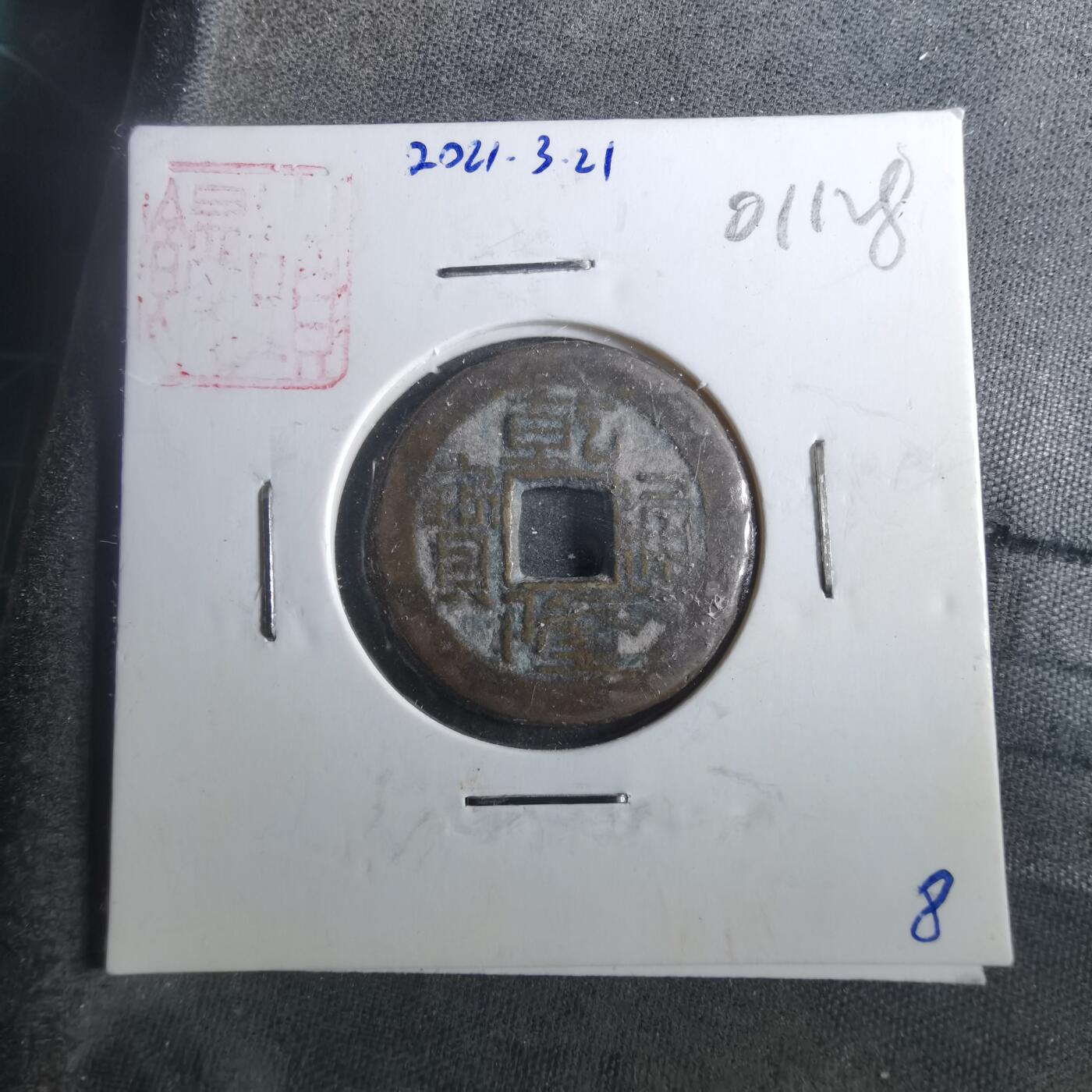 沼泽如烟--第901场 乾隆通宝