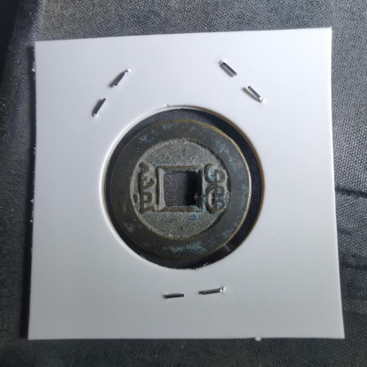 沼泽如烟--第901场 道光通宝