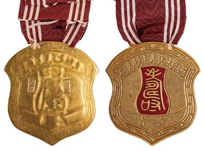 中新泰星2025年秋拍 徽章 纪念章及金银器专场 - 民国慈淑太夫人七秩祝寿金章一枚