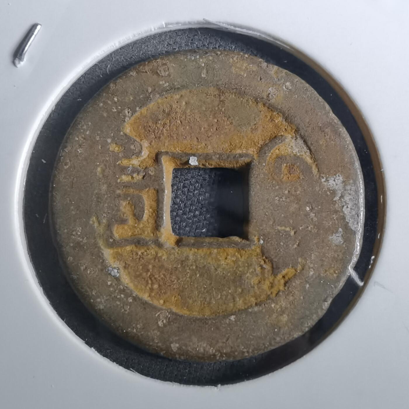 沼泽如烟--第901场 乾隆通宝