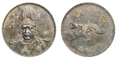 中新泰星2025年秋拍 钱币纪念章专场 - 袁世凯像背飞龙洪宪纪元银币一枚